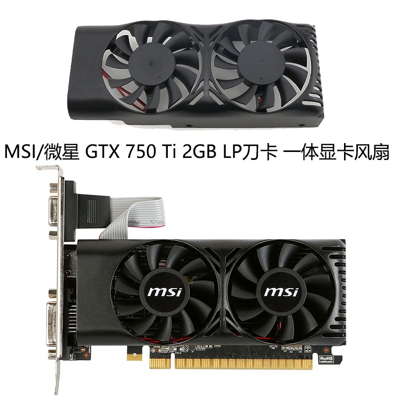 全新MSI/微星 GTX 750 Ti 2GB LP刀卡 一件式顯卡風扇 XY-D05510SH