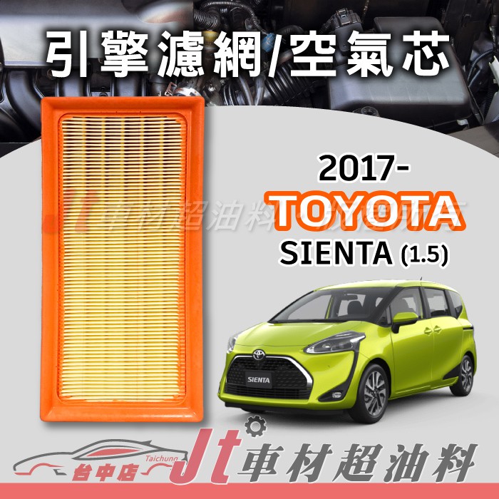 Jt車材 - TOYOTA SIENTA 1.5 2017年後 2017- 高材質空氣濾網 空氣芯 符合原廠流量 含發票