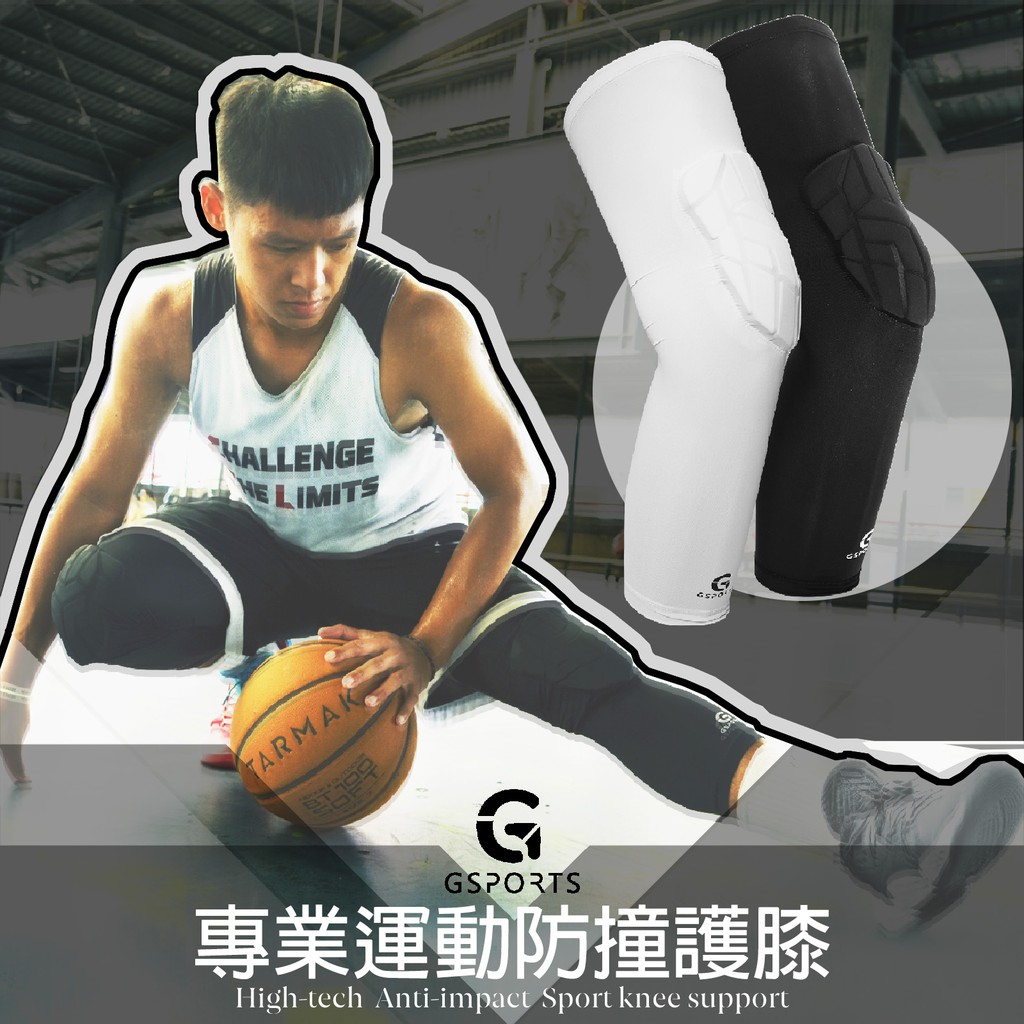 GSPORTS 護膝 蜂窩防撞護膝 防撞護膝 籃球護膝 專業運動護膝 打球護膝 籃球護具 護膝套 蜂窩護膝 慢跑 登山