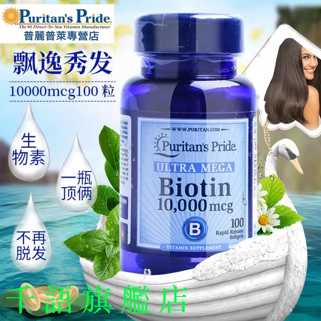 普麗普萊生物素Biotin維生素H美國進口防脫髮生發100粒 ~千語旗艦店