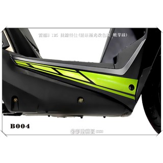 彩貼藝匠 雷霆 racing S 125 拉線 B004 (30色)(一對)改色膜 下側條 彩貼 貼紙 遮傷