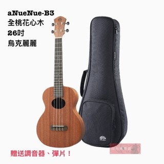 《白毛猴樂器》 全新公司貨 aNueNue B3 26吋 桃花心木 烏克麗麗 ukulele 初階首選 入門推薦