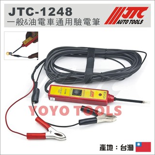 【YOYO汽車工具】JTC-1248 供電型驗電筆 / 供電 供電型 檢電筆 測電筆 驗電筆