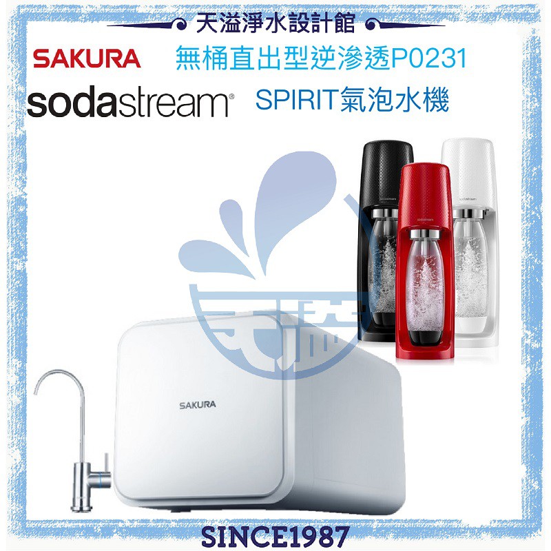 【櫻花SAKURA&Sodastream】RO淨水器P0231﹝600加侖直接輸出機﹞+ Spirit氣泡水機