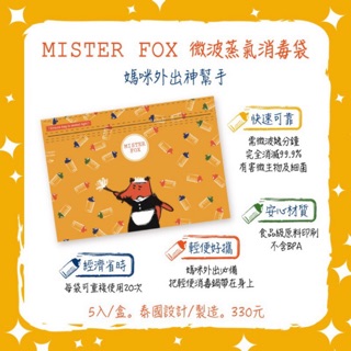【現貨】Mister Fox微波蒸氣消毒袋(5入/盒)