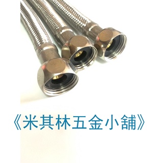 《米其林五金小舖》臺灣製造 高壓軟管 4分管4分頭 / 不鏽鋼絲軟管/編織軟管/大流量