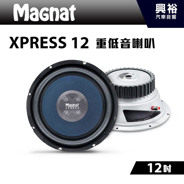 【Magnat】 XPRESS 12 12吋重低音喇叭＊車用喇叭+低音喇叭+重低音＊