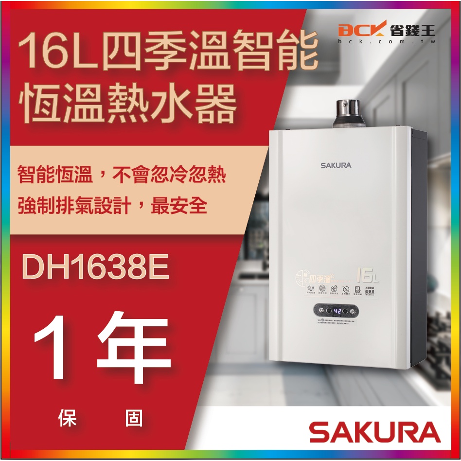 【省錢王】【詢問折最低價】SAKURA 櫻花牌 DH1638E 16L 四季溫智能恆溫熱水器