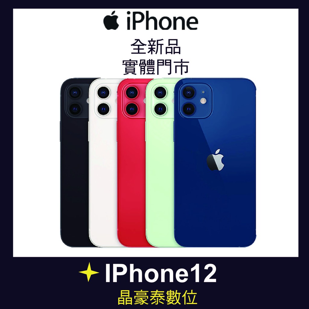 iPhone12 蘋果 i12 iPhone 12 64GB 6.1吋 首款5G   高雄晶豪泰