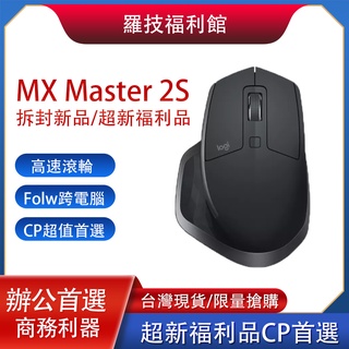 【過年正常出貨】羅技 Logitech Mx Master 2S滑鼠 (拆封新品/福利品) 商務設計專用 人體工學滑鼠
