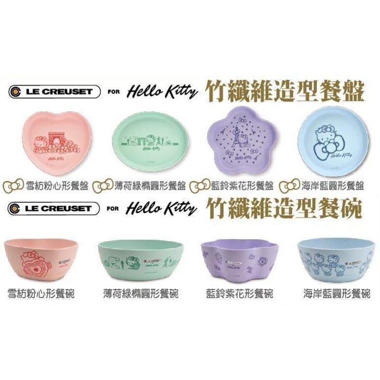 7-11 LE CREUSET 竹籤維 KITTY 碗 盤 全套8款 LC 酷彩法廚