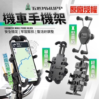 送贈品開發票 五匹原廠授權 MWUPP 機車手機架 後照鏡支架 手機支架 gogoro 偉士牌機車支架 手機導航架