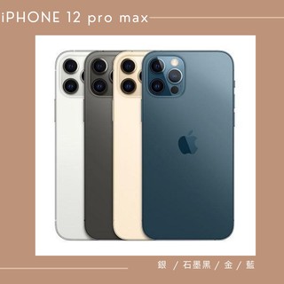Apple iPhone 12 pro max 6.7吋 銀/石墨黑/金/太平洋藍