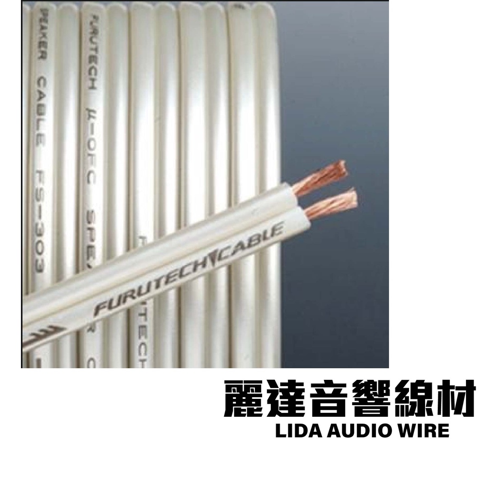 『麗達音響線材』日本古河 Furutech FS-303 喇叭線 切售 長度可訂製
