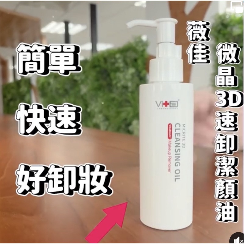 全新 薇佳 零油感 速卸 潔顏油 卸妝油 卸妝 VB升級版 150ml 福利品