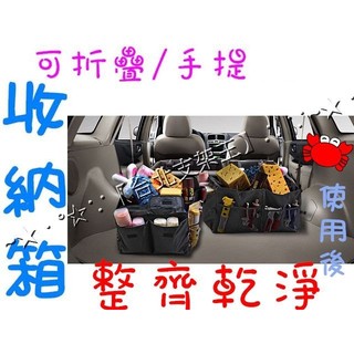 【臺北支架王】汽車收納箱/後備箱/雜物整理箱/儲物箱/車用 置物箱/用品工具箱 後車箱 收納袋 可折疊/手提 居家收納箱