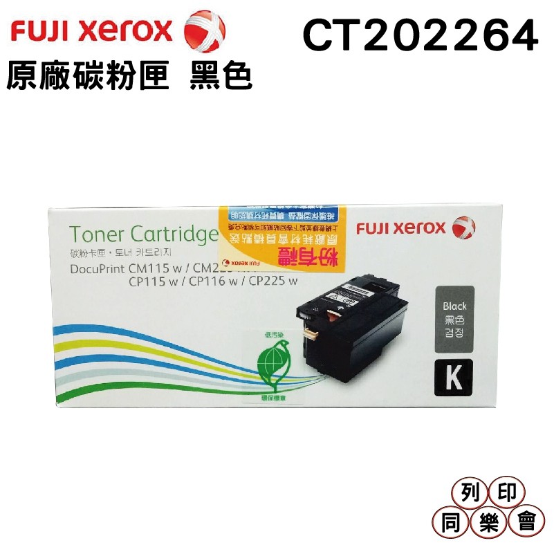 Fuji Xerox CT202264 黑 原廠碳粉匣 CP115w CP116w CP225w