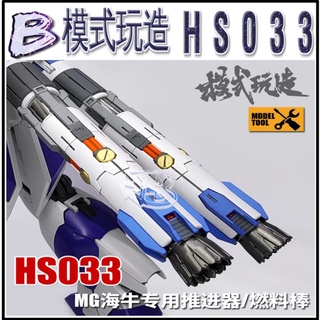 現貨【BRUCE】模式玩造 HS033 鋼彈 模型 細節 改件 MG Hi-ν卡版 海牛 燃料棒 推進器 特效