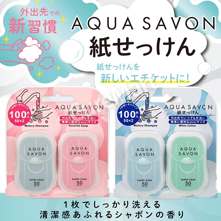 日本製 AQUA SAVON 香皂紙 (100枚入) 隨身攜帶 肥皂紙 紙香皂 香皂 攜帶型 盒裝 紙皂 日本代購