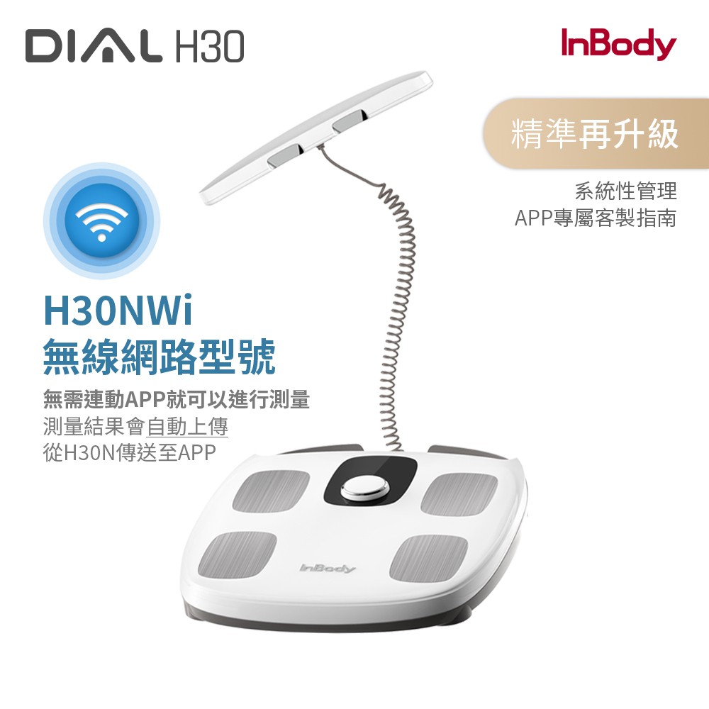 韓國InBody 家用型 H30NWi 無線網路型號體脂計 (精準再升級) 廠商直送