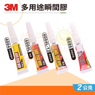 🌈生活大丈夫 附發票🌈瞬間膠 3M 4004 / 4004L /4004L-12 /6886 三秒膠 接著劑