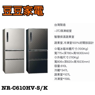 【國際】Panasonic 610公升 變頻冰箱 NR-C610HV-S/K 下單前請先詢問