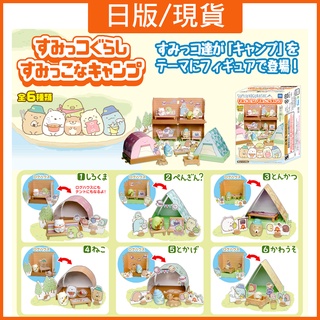 年終犒賞季🌸【可挑款便宜/TAKARA TOMY】角落生物露營帳篷食玩 角落的小夥伴 恐龍/炸蝦/貓/白熊/企鵝 盲盒