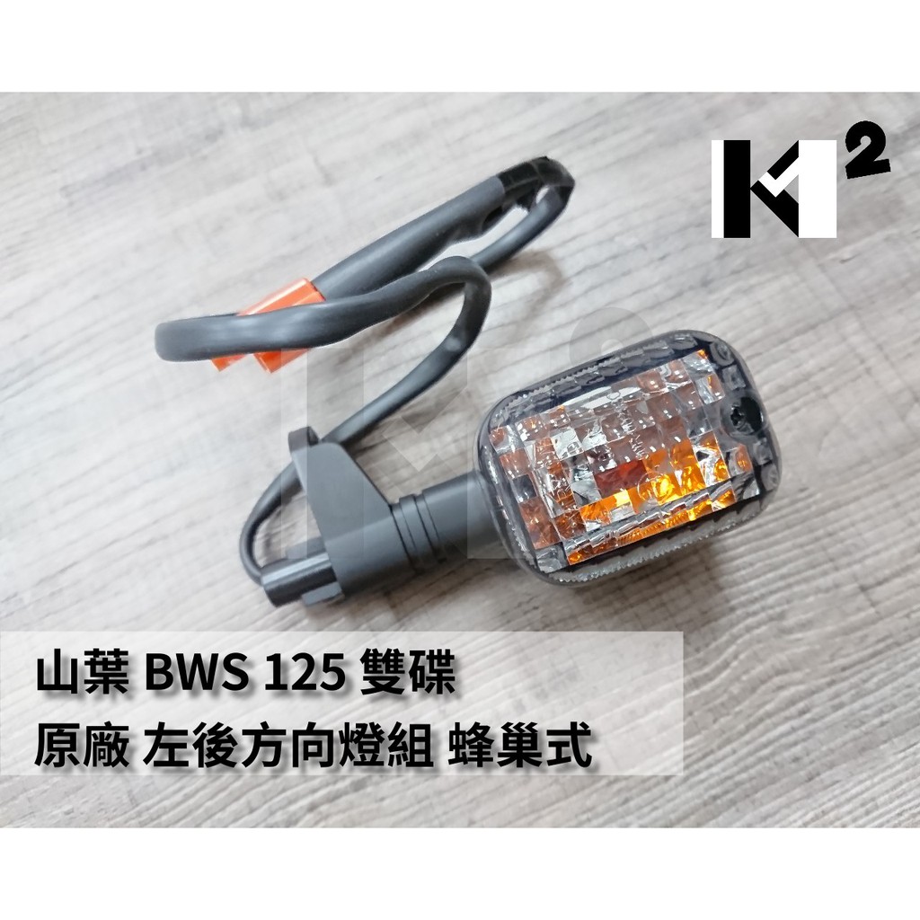材料王⭐山葉 BWSR.大BR.BWS雙碟 原廠 前方向燈組.後方向燈組