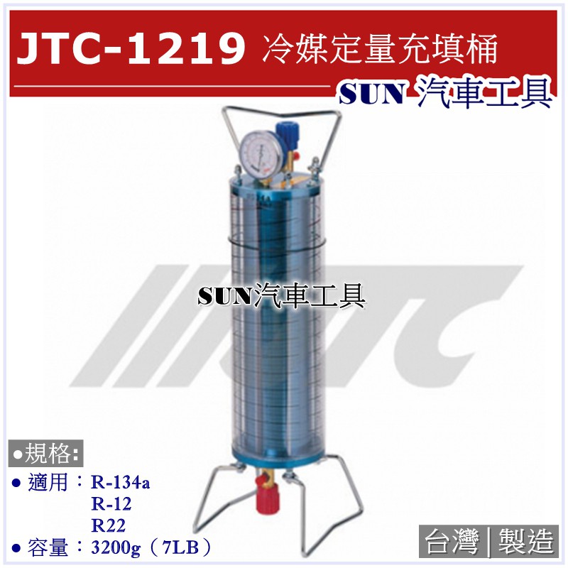 ●免運● SUN汽車工具 JTC-1219 冷媒定量充填桶 / 冷媒 冷煤 定量 填充 充填