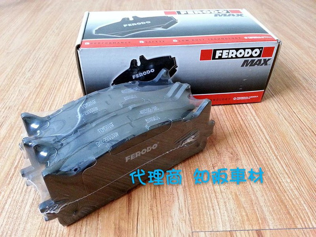 A32 A33 TEANA JUKE  FERODO MAX 金屬陶瓷版來令片一組3000元 2組優惠5000元