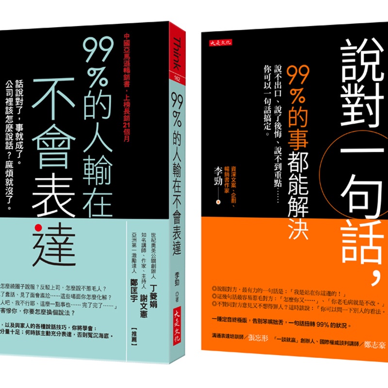 99%的人輸在不會表達+說對一句話，99%的事都能解決（全二冊套書）【金石堂、博客來熱銷】