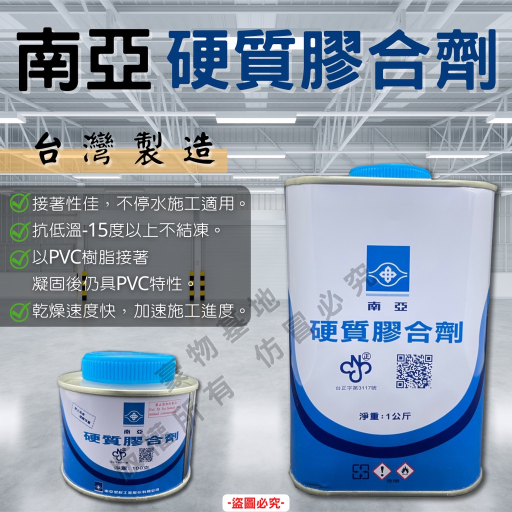 【開發票】南亞 硬質膠合劑 塑膠管黏著劑 塑膠油 塑膠管  PVC黏合劑 接合劑 膠水 1kg 100g
