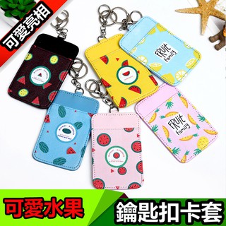 可愛水果卡套 悠遊卡套 公司卡套 門禁卡套 萬用卡套 卡夾 信用卡套 鑰匙扣 包包扣