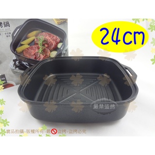 『卡式爐專用』妙管家萬用煎烤鍋24CM◆煎烤煮多用途平煎鍋/烤盤/壽喜燒鍋/方型火鍋/小炒鍋【喬田】