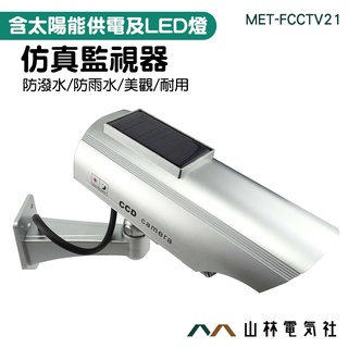 模擬監視器 假紅光攝影機 偽裝監視器 太陽能充電 假的監視器 室外型模擬監視器 仿CCTV FCCTV21《山林電氣社》