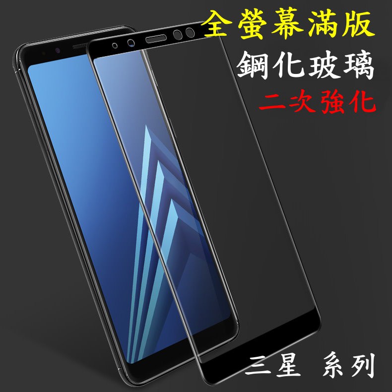 適用 三星全膠 A30 J4 J4+ J6 J6+ J7 J7+ J8 C9 Pro Prime 滿版 鋼化玻璃 保護貼