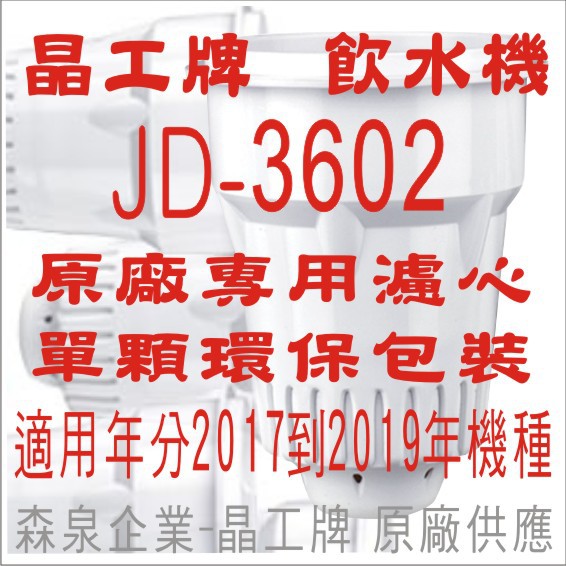 晶工牌 飲水機 JD-3602 晶工原廠專用濾心