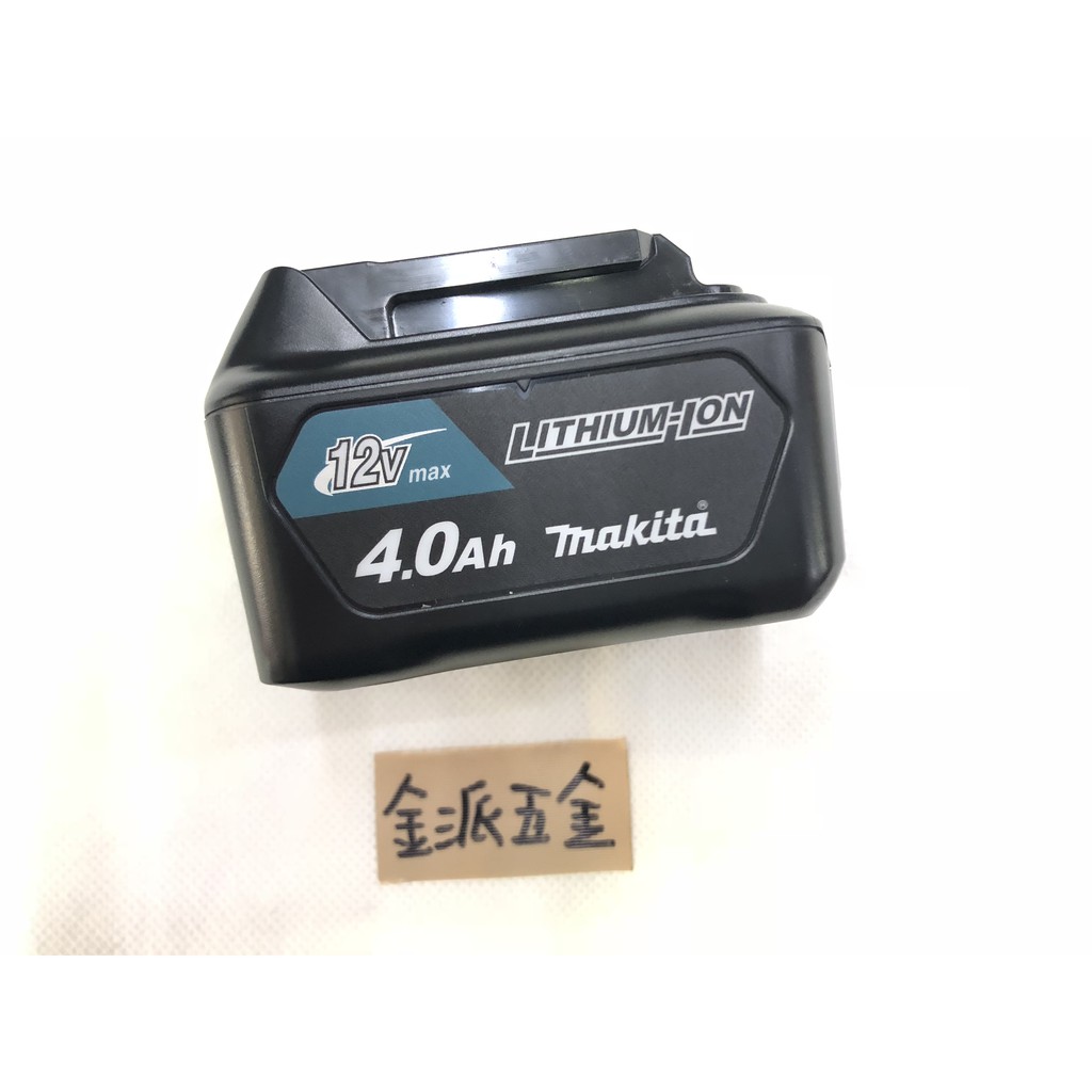 (附發票)金派五金~牧田 MAKITA 12V 4.0AH鋰電池 BL1041B 單電池