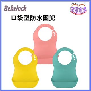 (全新公司貨) Bebelock 口袋型防水圍兜 幼兒