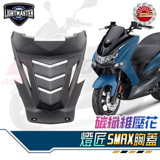 【Speedmoto】燈匠SMAX 前胸蓋 卡夢壓花 手工切割造型 導流 胸蓋 SMAX直上款 散熱蓋 胸蓋 幫助散熱