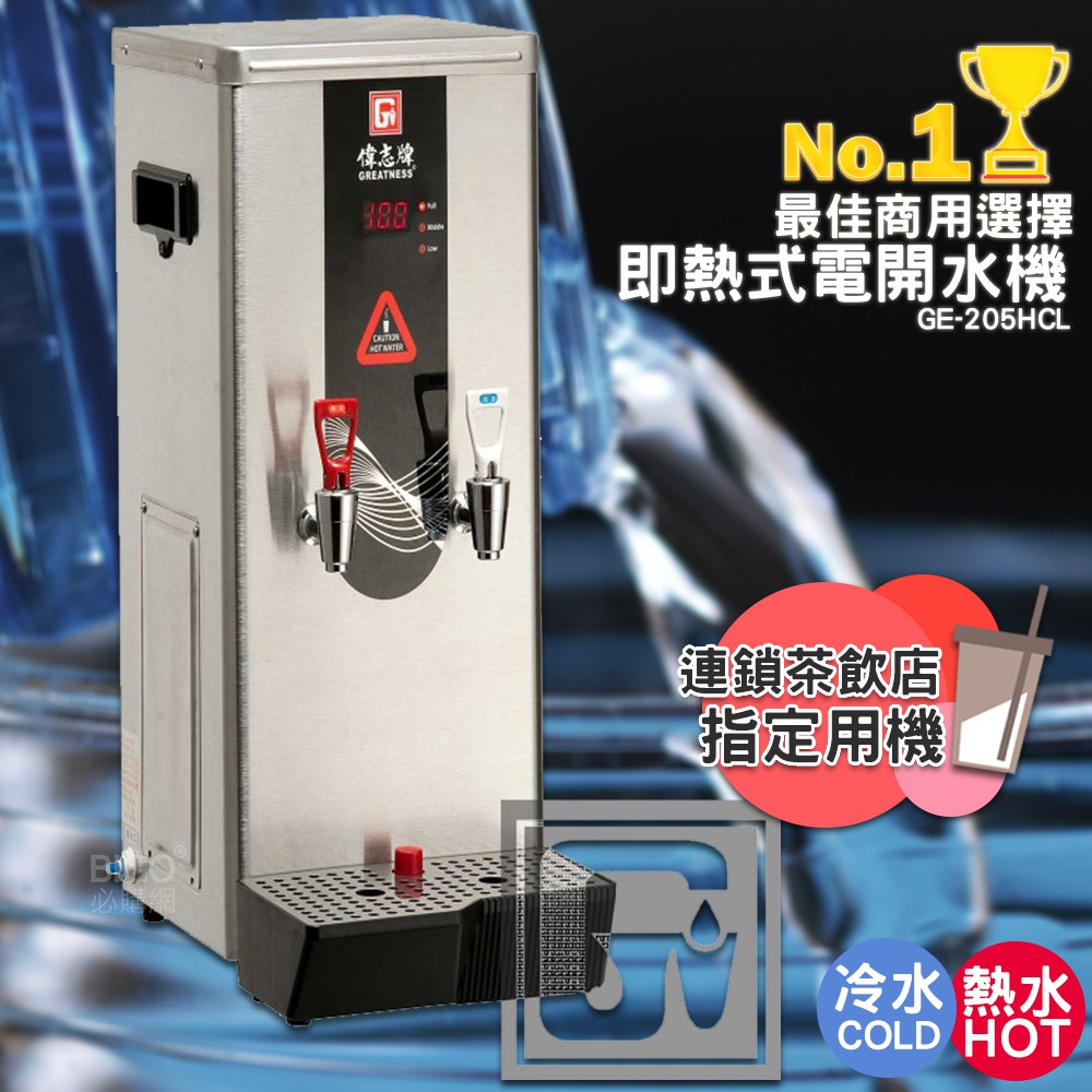 《開店用》偉志牌 即熱式電開水機 GE-205HCL (冷熱 檯式) 商用飲水機 電熱水機 飲水機 開飲機 飲用水