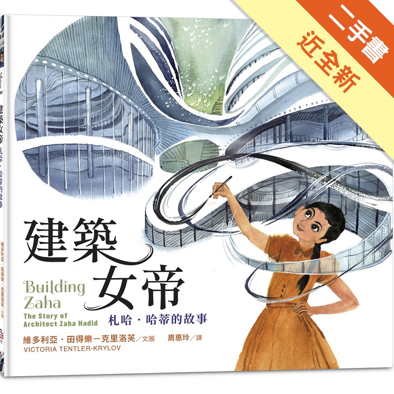 建築女帝：札哈‧哈蒂的故事(精裝)