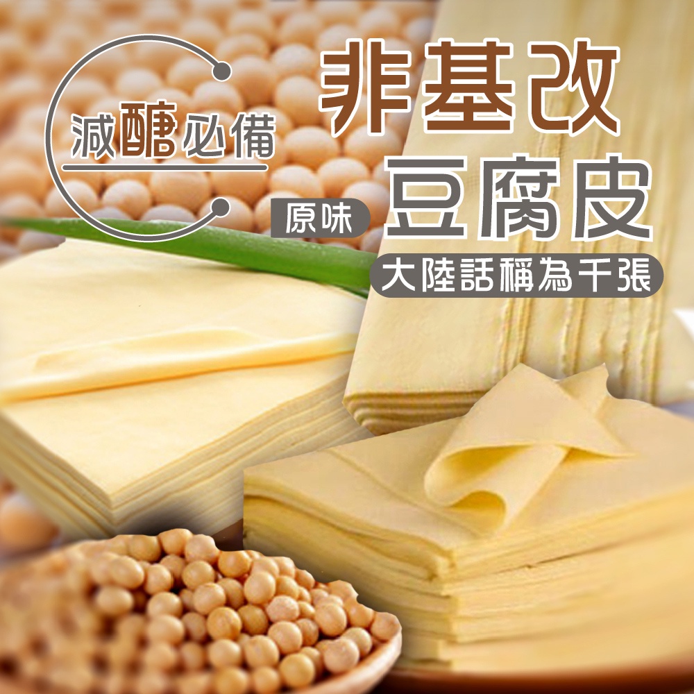 【海豐生鮮】千張豆腐皮 (25張、100張/包) 素食 低卡 豆皮