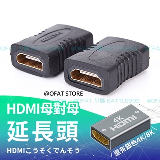 HDMI延長頭 高清8K 4K 母對母 高清轉接頭 延長線 轉接頭 1.4 2.0 2.1 HDMI接頭【HY74】