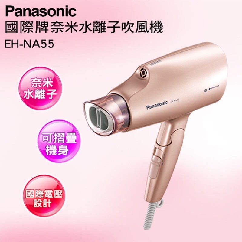 全新【PANASONIC EH-NA55】