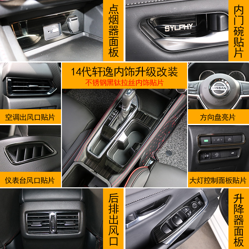 2020-2021 NISSAN SENTRA B18 黑鈦髮絲 車內飾板 出風口飾條 中控飾條 排擋框 水杯架 全車