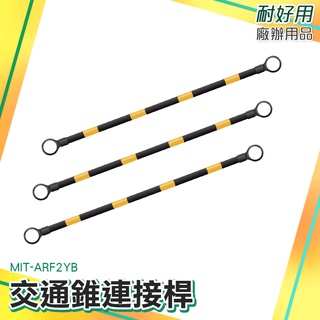 耐好用廠辦用品 活動連桿 黃黑斜紋 伸縮桿 可搭配交通錐使用 固定拉桿 2米固定連桿 PVC連桿 MIT-ARF2YB