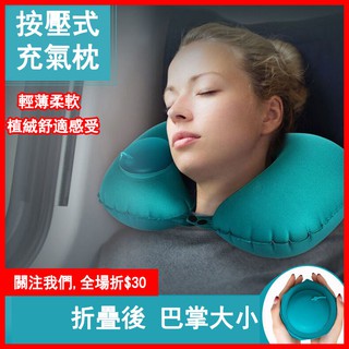 現貨 U型充氣枕 按壓充氣 充氣頸枕 護頸枕 便攜頭枕 旅行飛機枕 午睡枕 迷你枕頭 空氣枕 頭枕