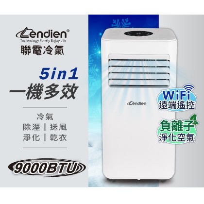 夏天必備 破盤價 LD-2930C 免運 聯電 LENDIEN WiFi遠端智控負離子移動式空調9000BTU/冷氣機