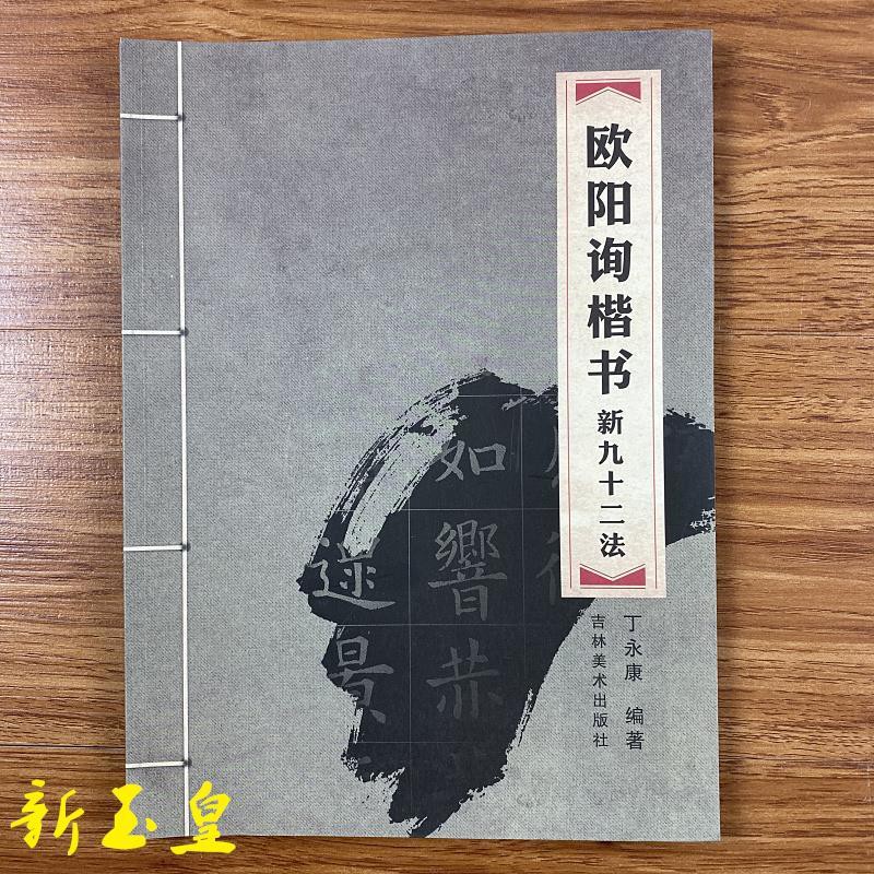歐陽詢楷書新九十二法歐體楷書毛筆書法字帖教程書法考級考試訓 蝦皮購物